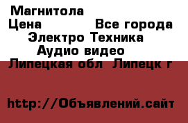 Магнитола LG LG CD-964AX  › Цена ­ 1 799 - Все города Электро-Техника » Аудио-видео   . Липецкая обл.,Липецк г.